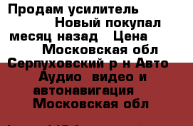 Продам усилитель Alpine PDX-V9 Новый покупал месяц назад › Цена ­ 26 000 - Московская обл., Серпуховский р-н Авто » Аудио, видео и автонавигация   . Московская обл.